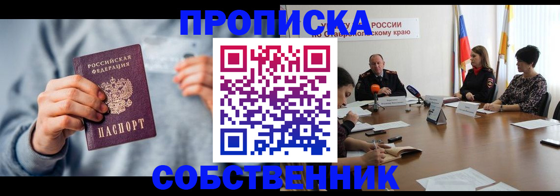 купить прописку в Соколе